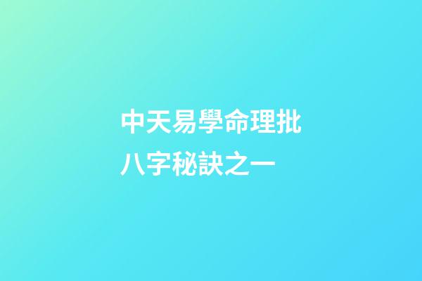 中天易學命理批八字秘訣之一 (八字批命技巧秘訣實戰)-第1張-觀點-玄機派
